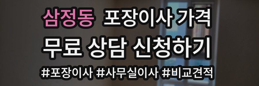 삼정동 포장이사 가격