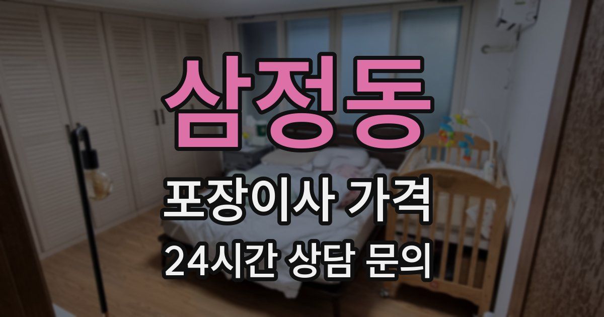 삼정동 포장이사 가격