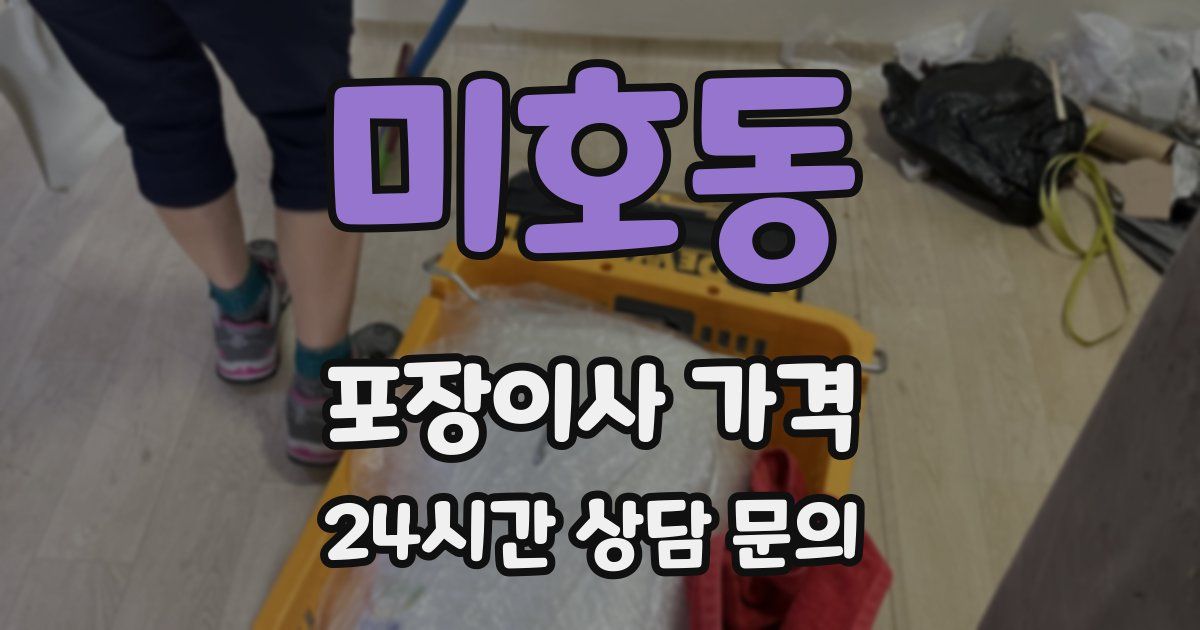 미호동 포장이사 가격