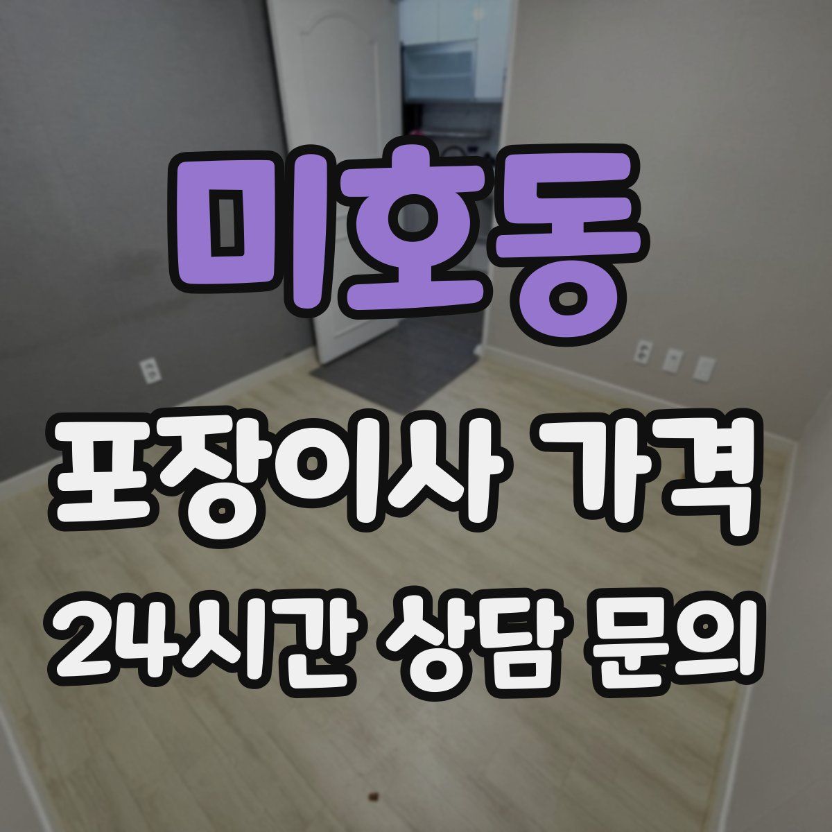 미호동 포장이사 가격