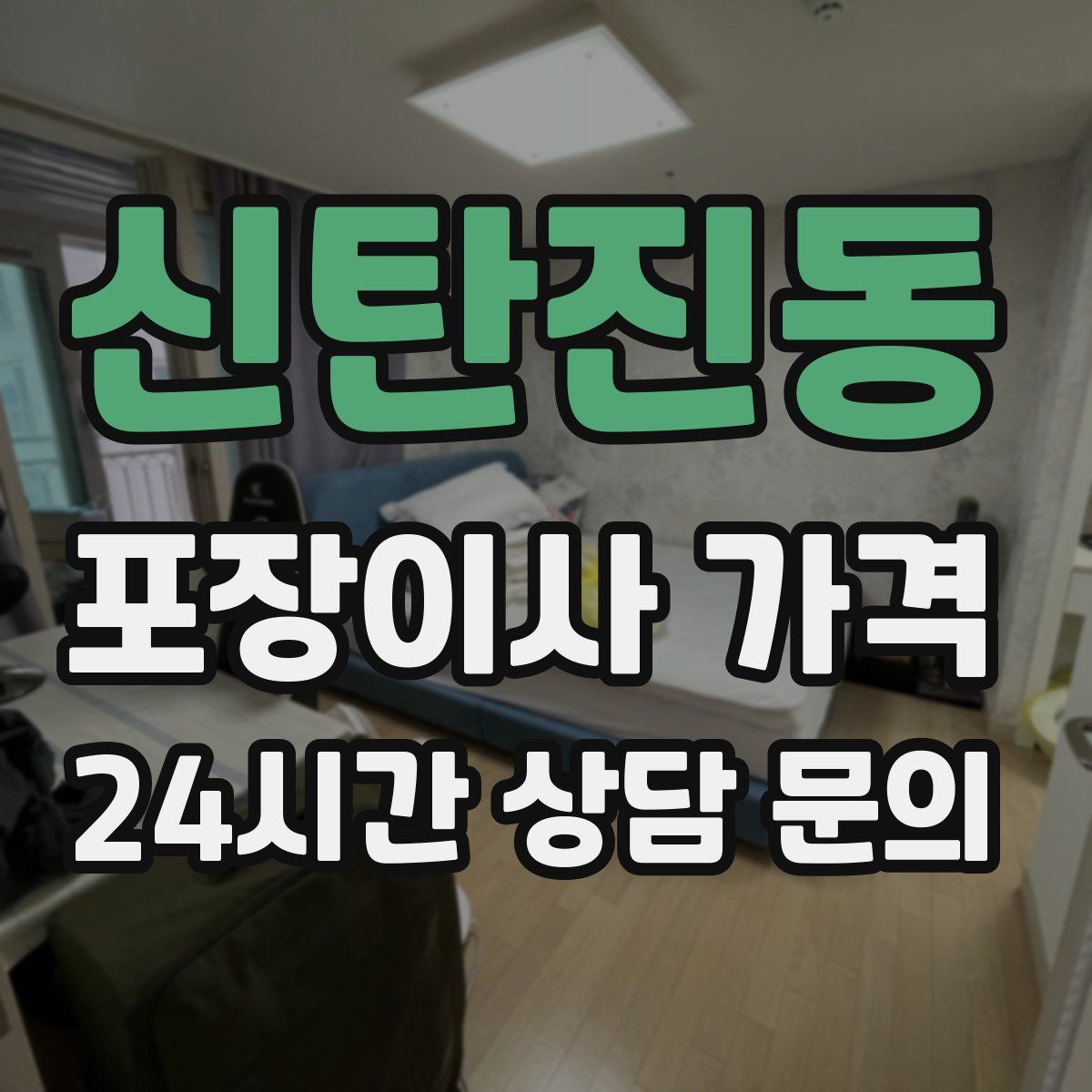 신탄진동 포장이사 가격