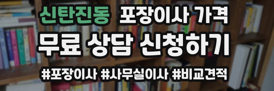 신탄진동 포장이사 가격