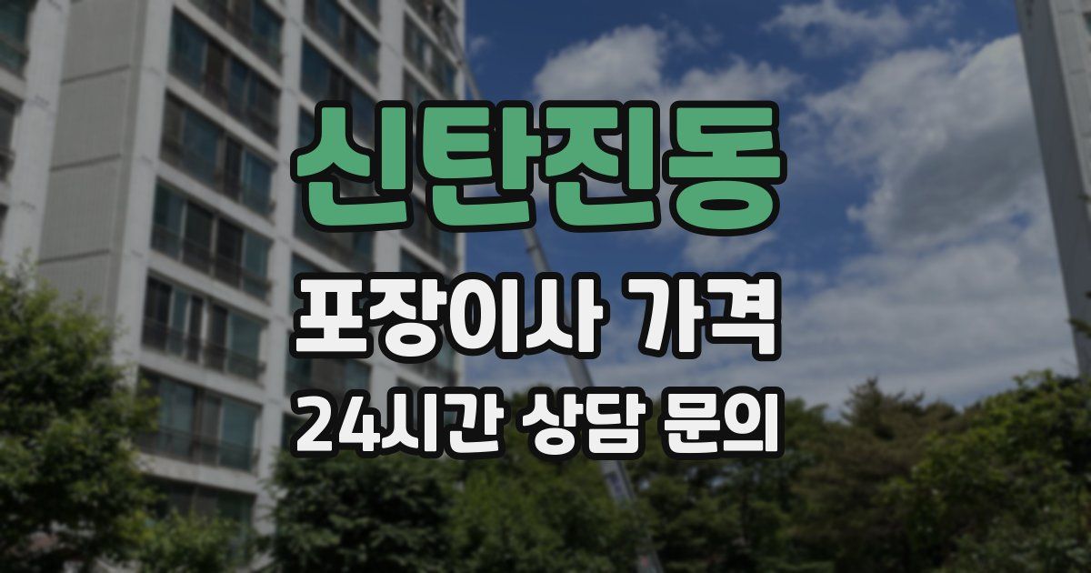 신탄진동 포장이사 가격