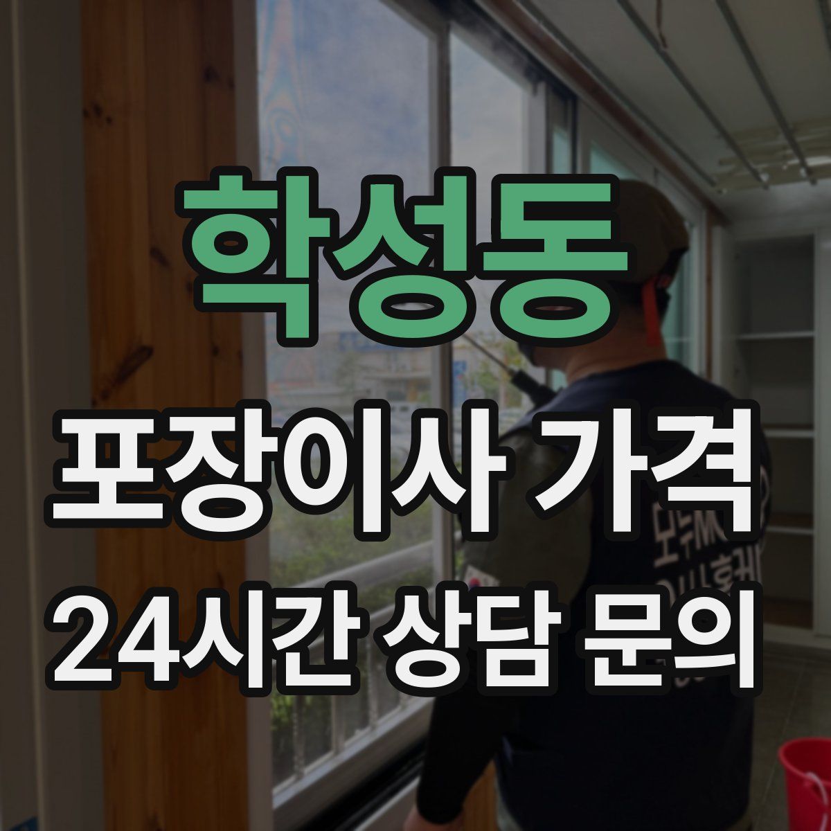 학성동 포장이사 가격