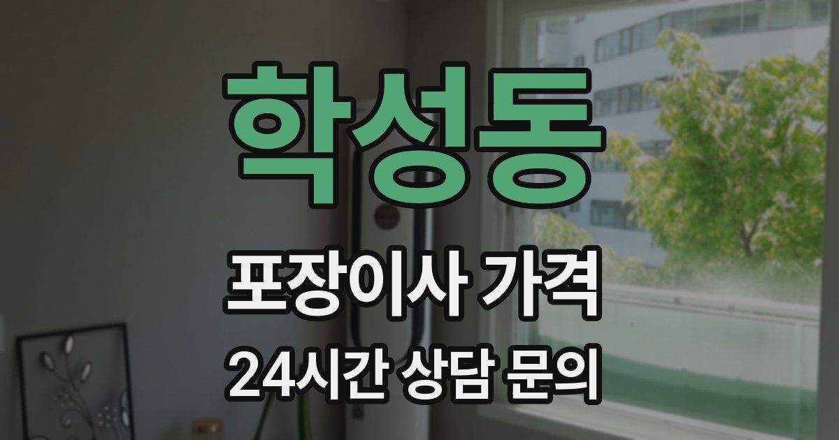 학성동 포장이사 가격