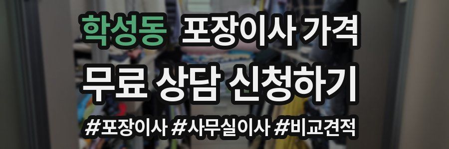 학성동 포장이사 가격