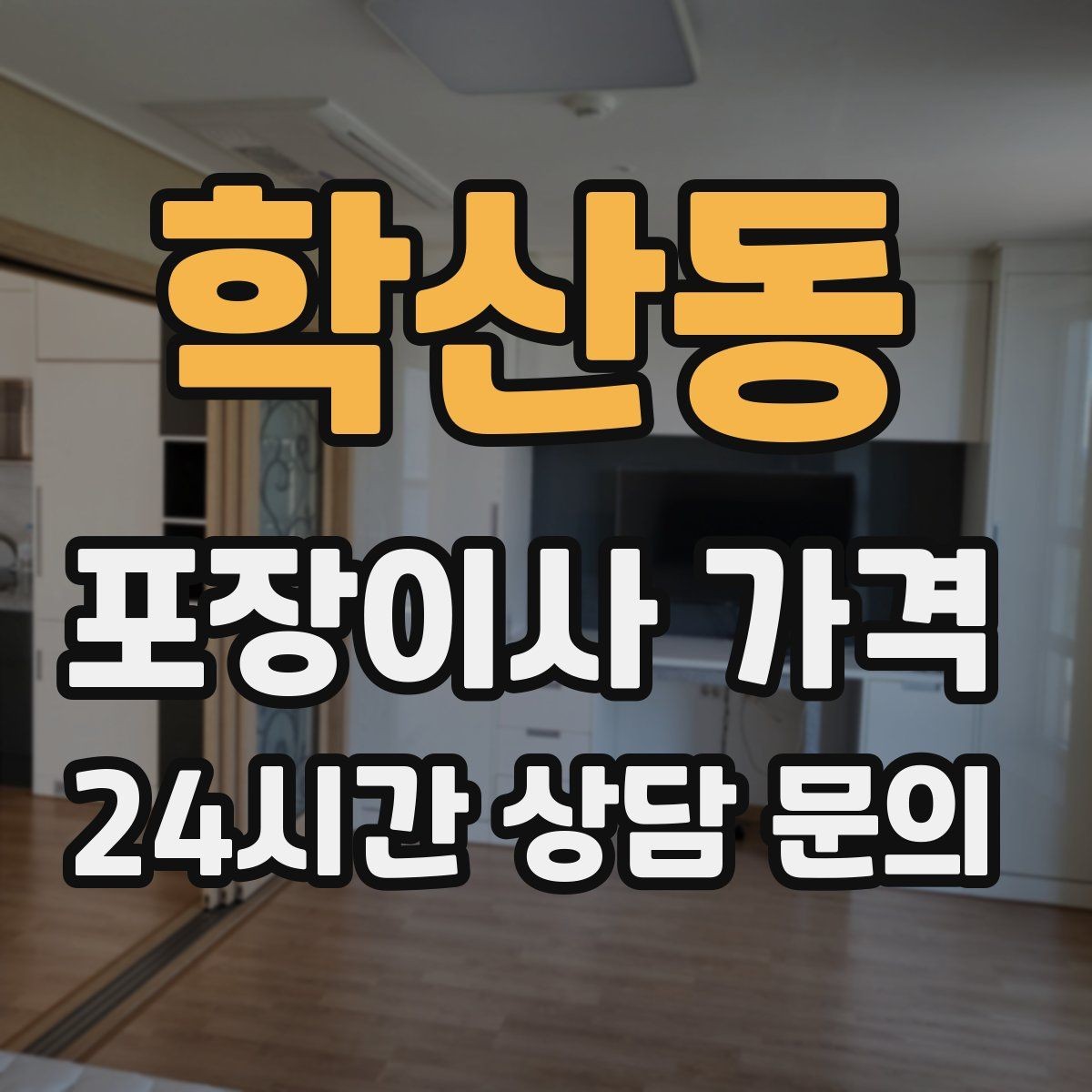 학산동 포장이사 가격 작업 인원이 많다고 무조건 좋은 건 아니다