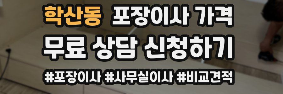 학산동 포장이사 가격