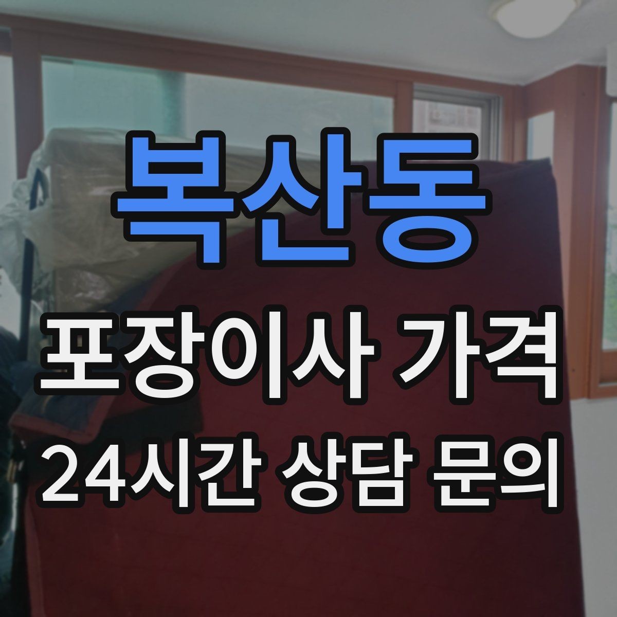 복산동 포장이사 가격 포장재·박스 비용은 포함인지 확인하기