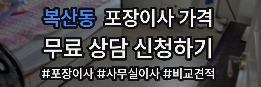 복산동 포장이사 가격