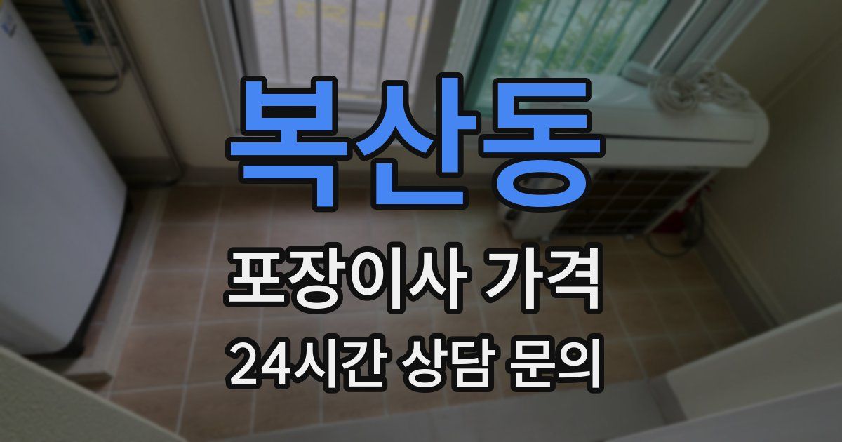 복산동 포장이사 가격