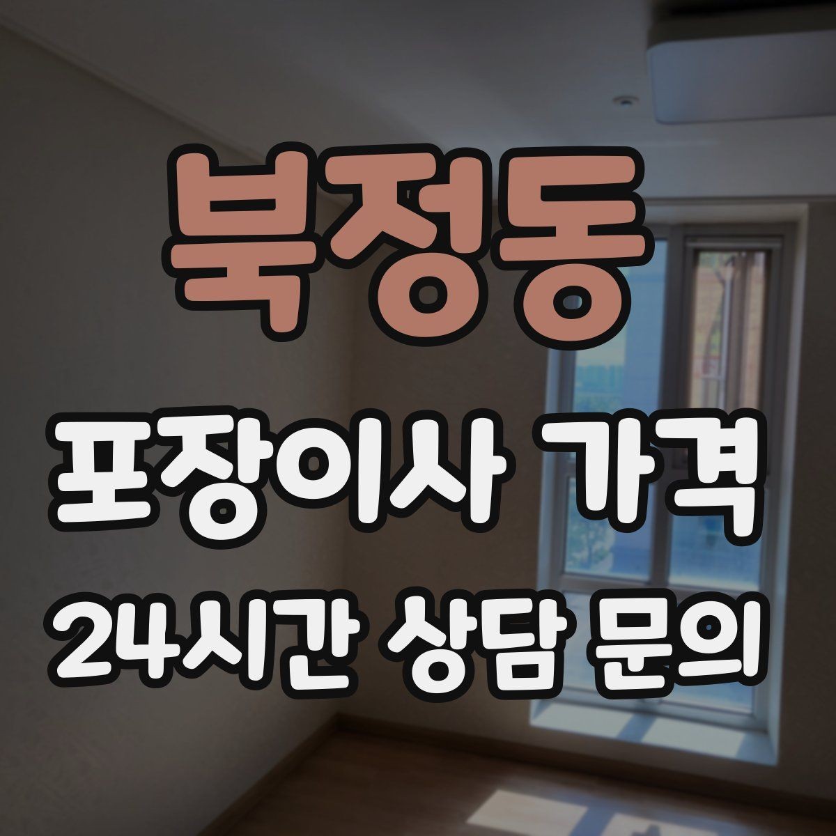 북정동 포장이사 가격 맞벌이 가정에서 포장이사가 유리한 이유