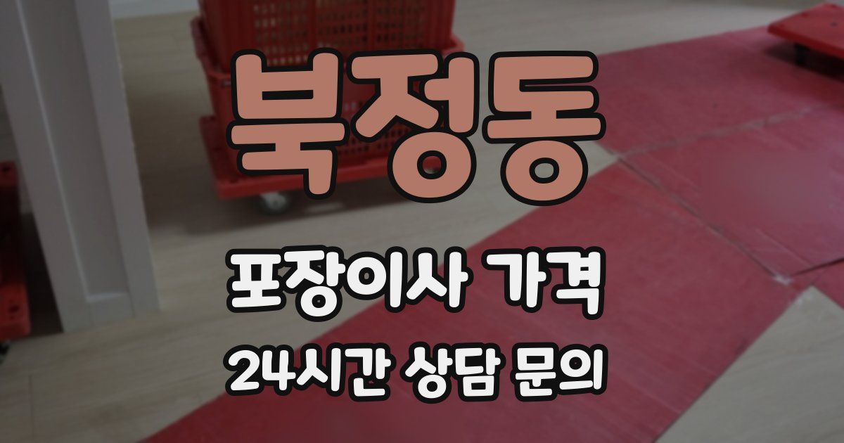 북정동 포장이사 가격