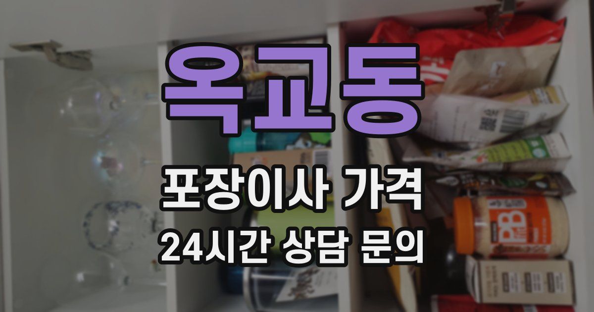 옥교동 포장이사 가격