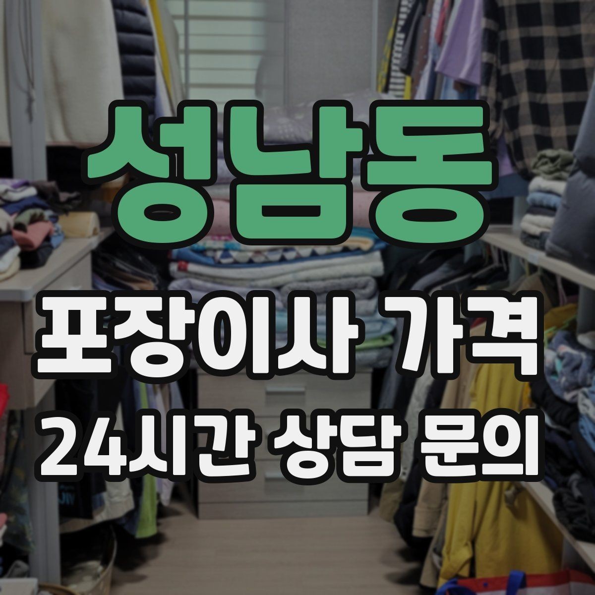 성남동 포장이사 가격 층수와 엘리베이터 유무가 중요한 이유