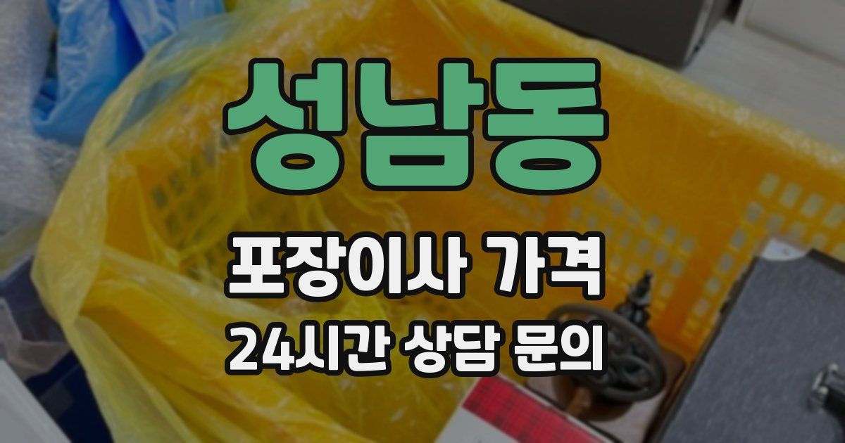 성남동 포장이사 가격