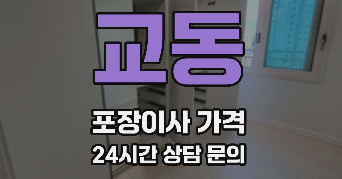 교동 포장이사 가격