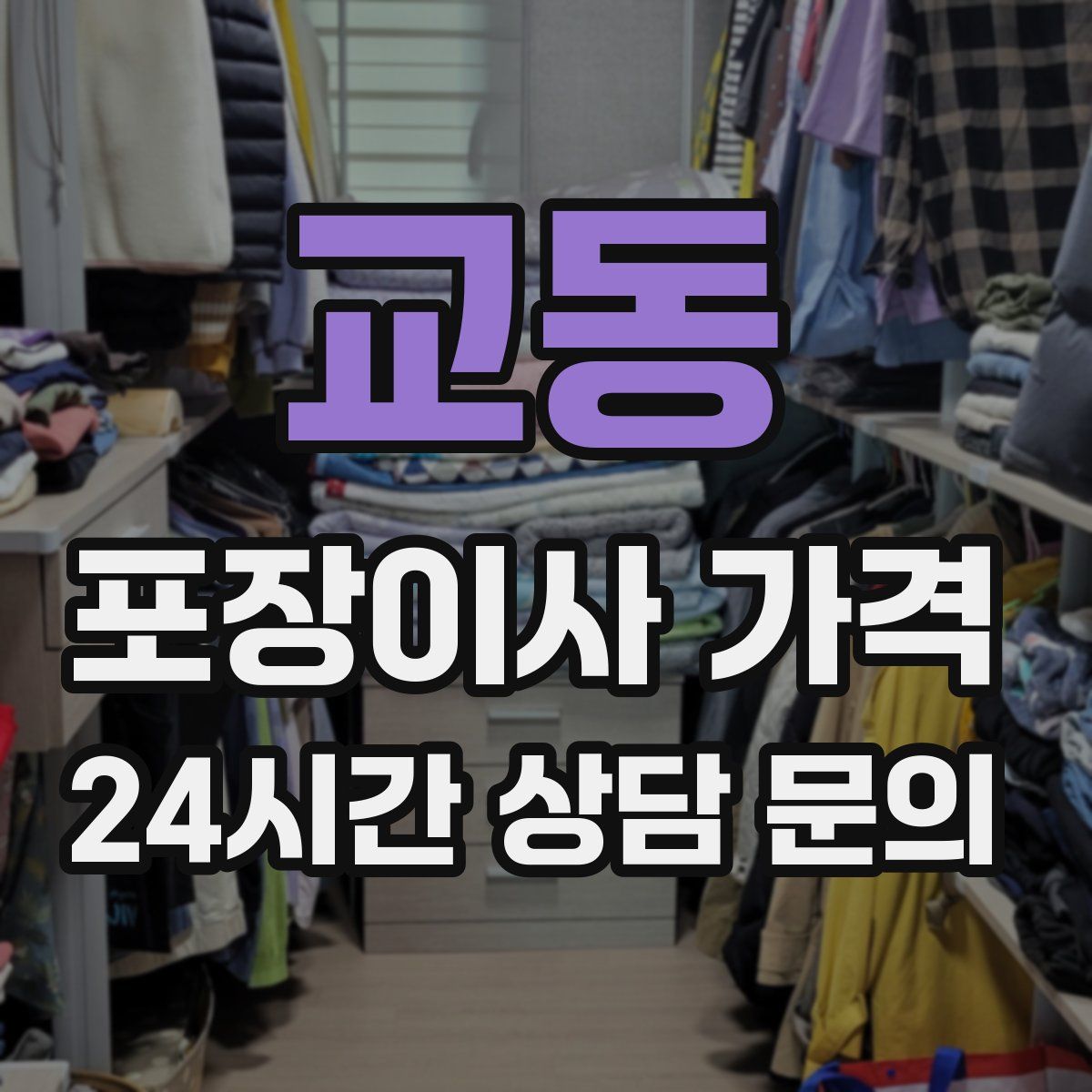 교동 포장이사 가격