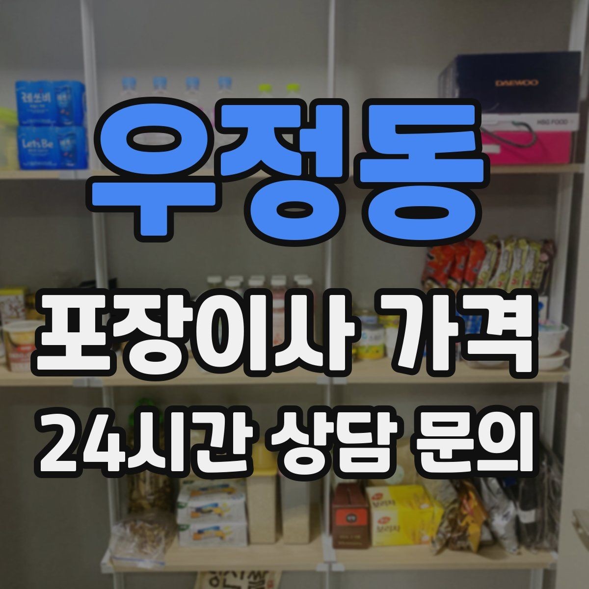 우정동 포장이사 가격 대형폐기물 스티커 비용까지 포함해 볼까