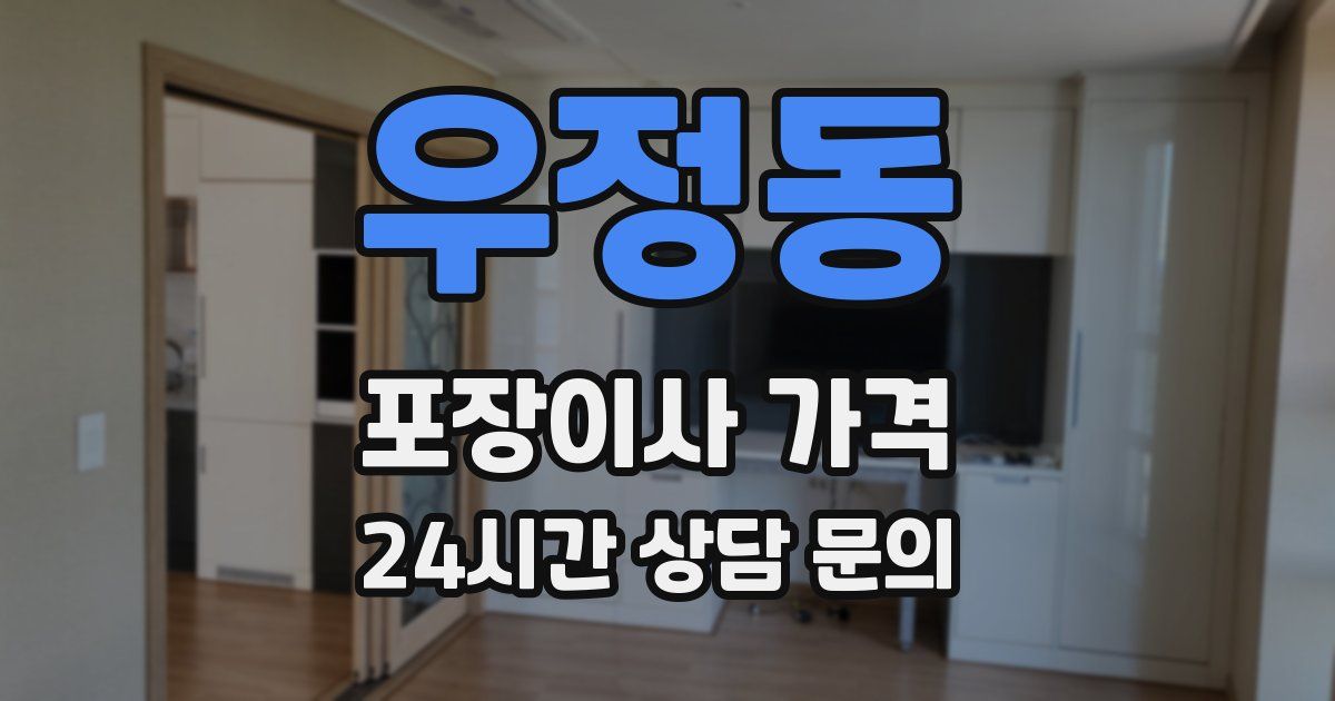 우정동 포장이사 가격