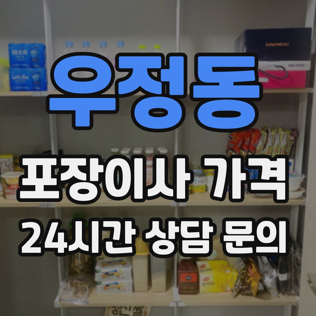 우정동 포장이사 가격