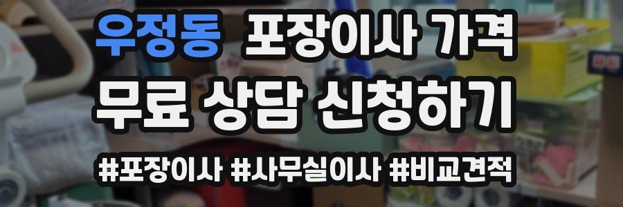 우정동 포장이사 가격