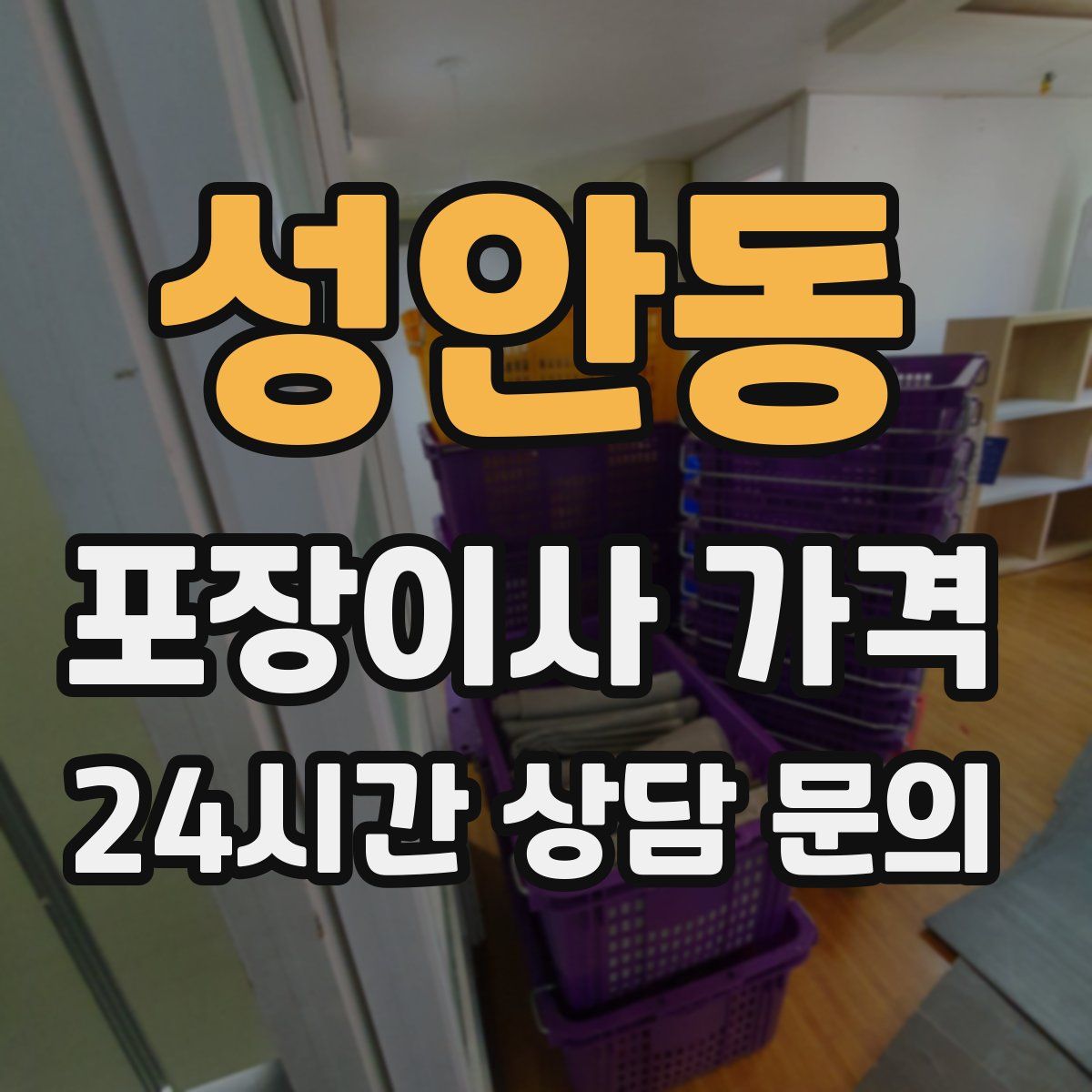 성안동 포장이사 가격