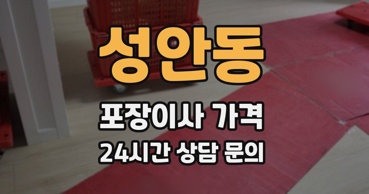 성안동 포장이사 가격
