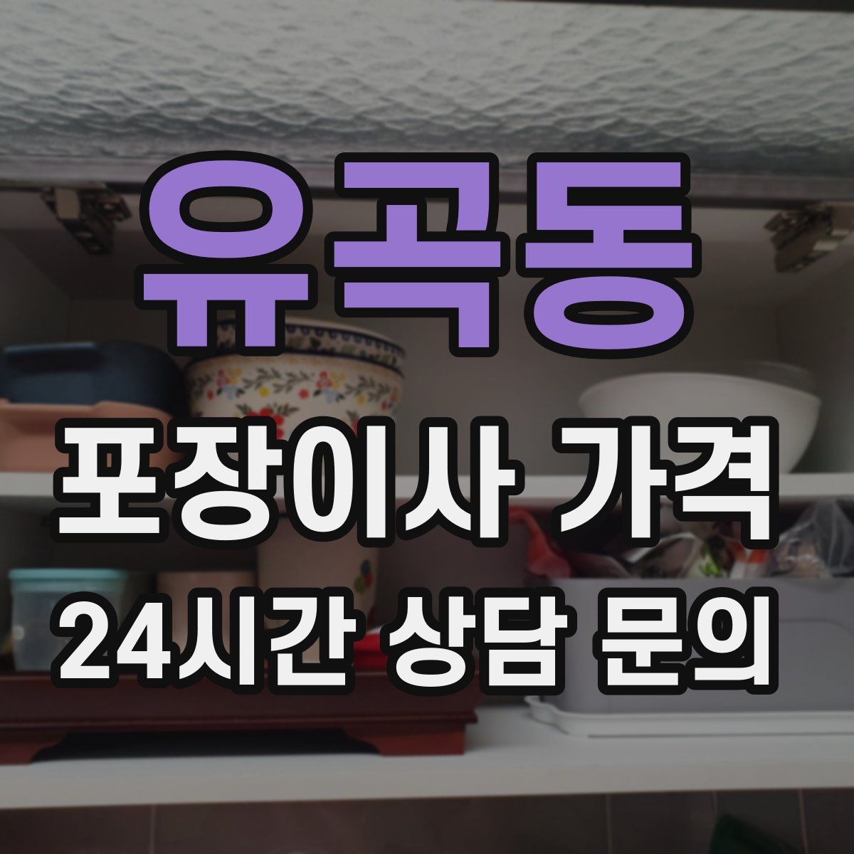 유곡동 포장이사 가격