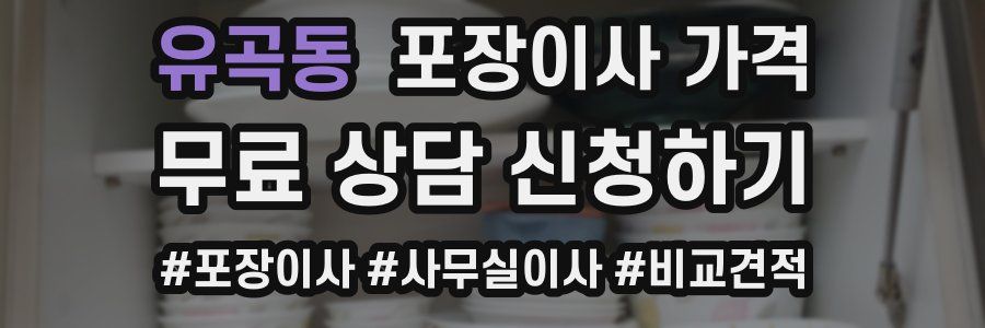 유곡동 포장이사 가격