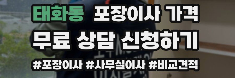 태화동 포장이사 가격