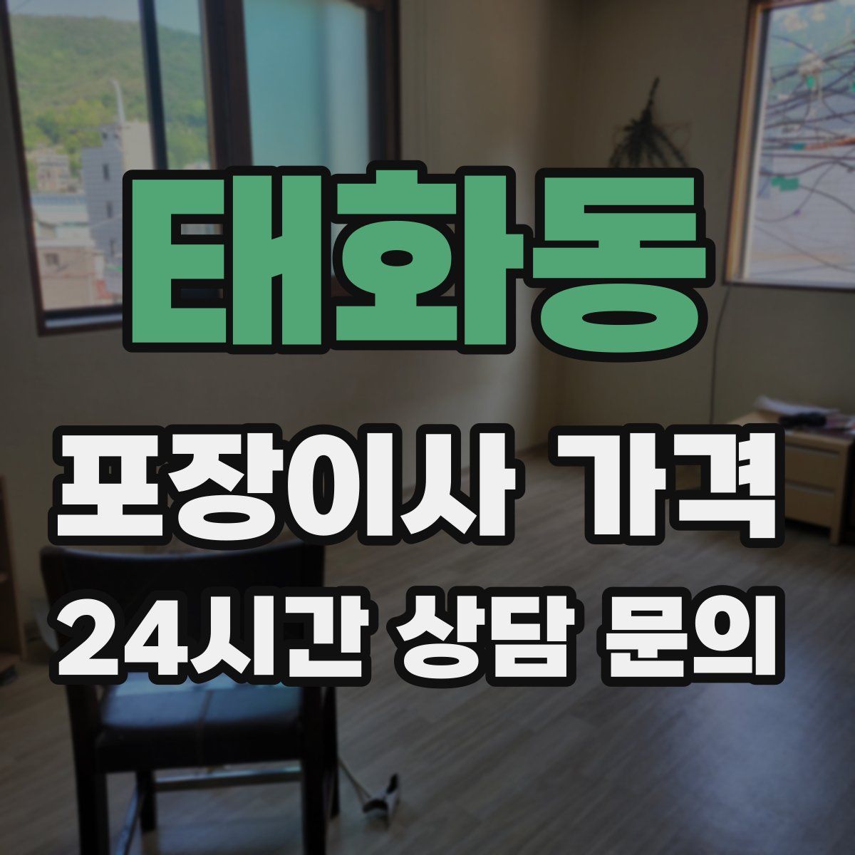 태화동 포장이사 가격