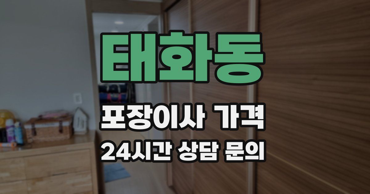 태화동 포장이사 가격