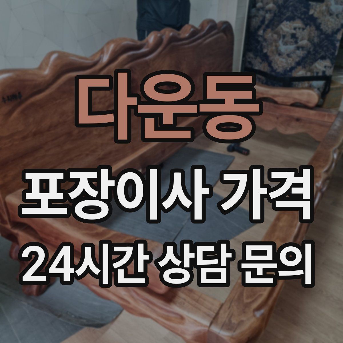 다운동 포장이사 가격 포함 항목과 제외 항목 구분하기
