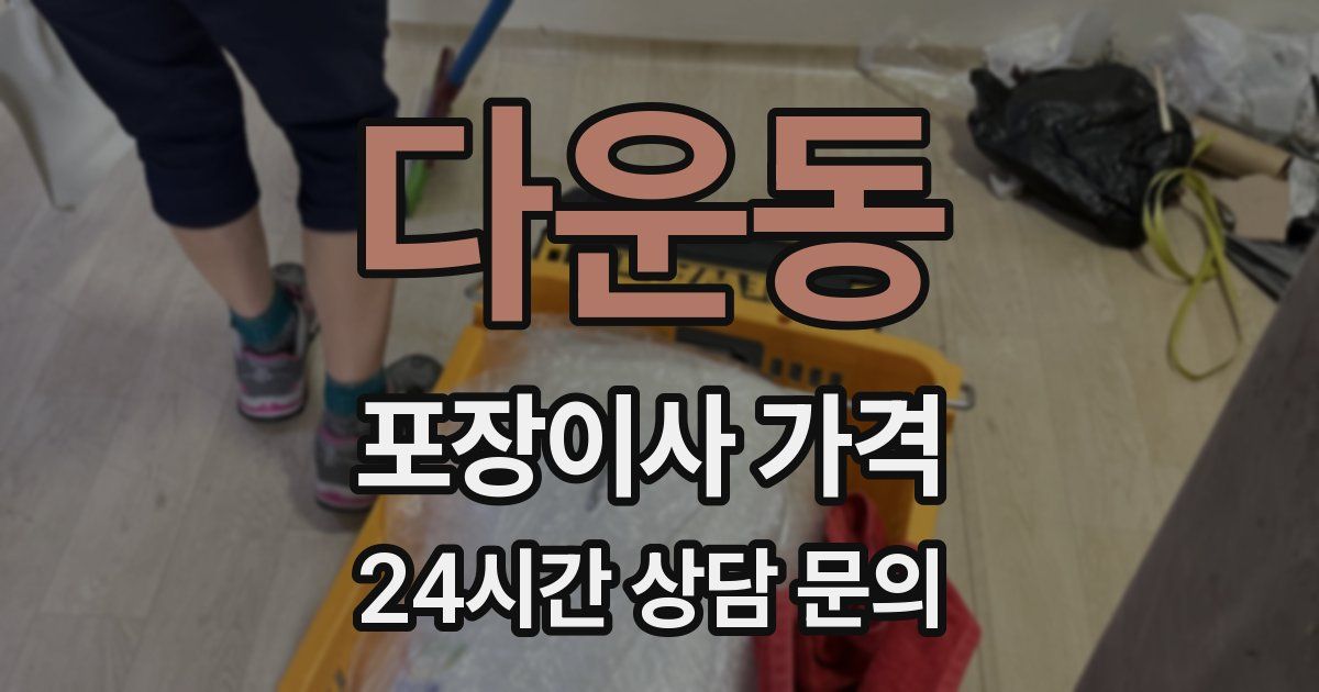 다운동 포장이사 가격