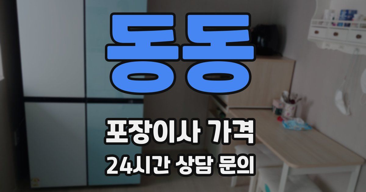 동동 포장이사 가격