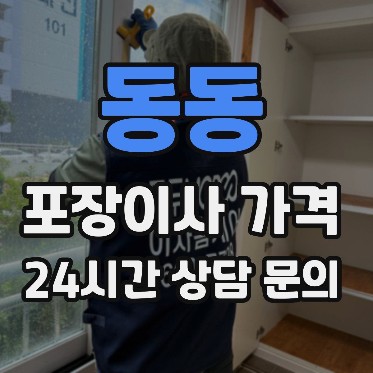 동동 포장이사 가격