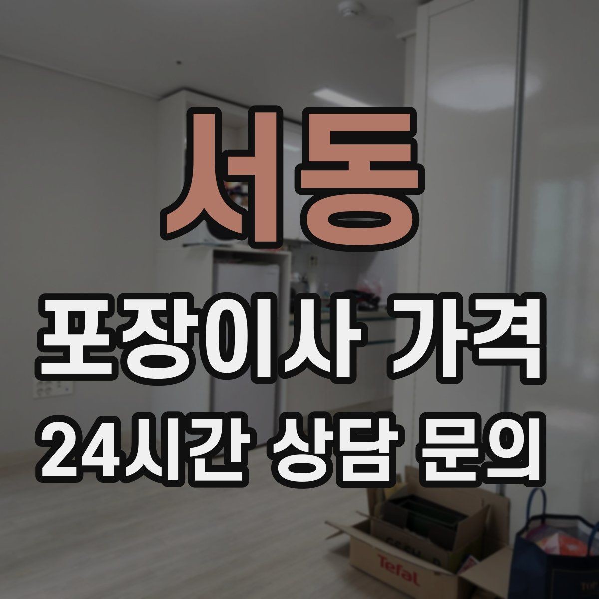 서동 포장이사 가격 분쟁을 줄이는 확인 절차 정리