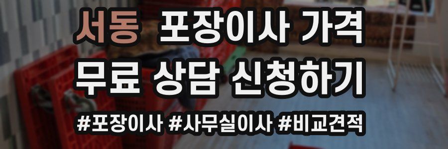 서동 포장이사 가격