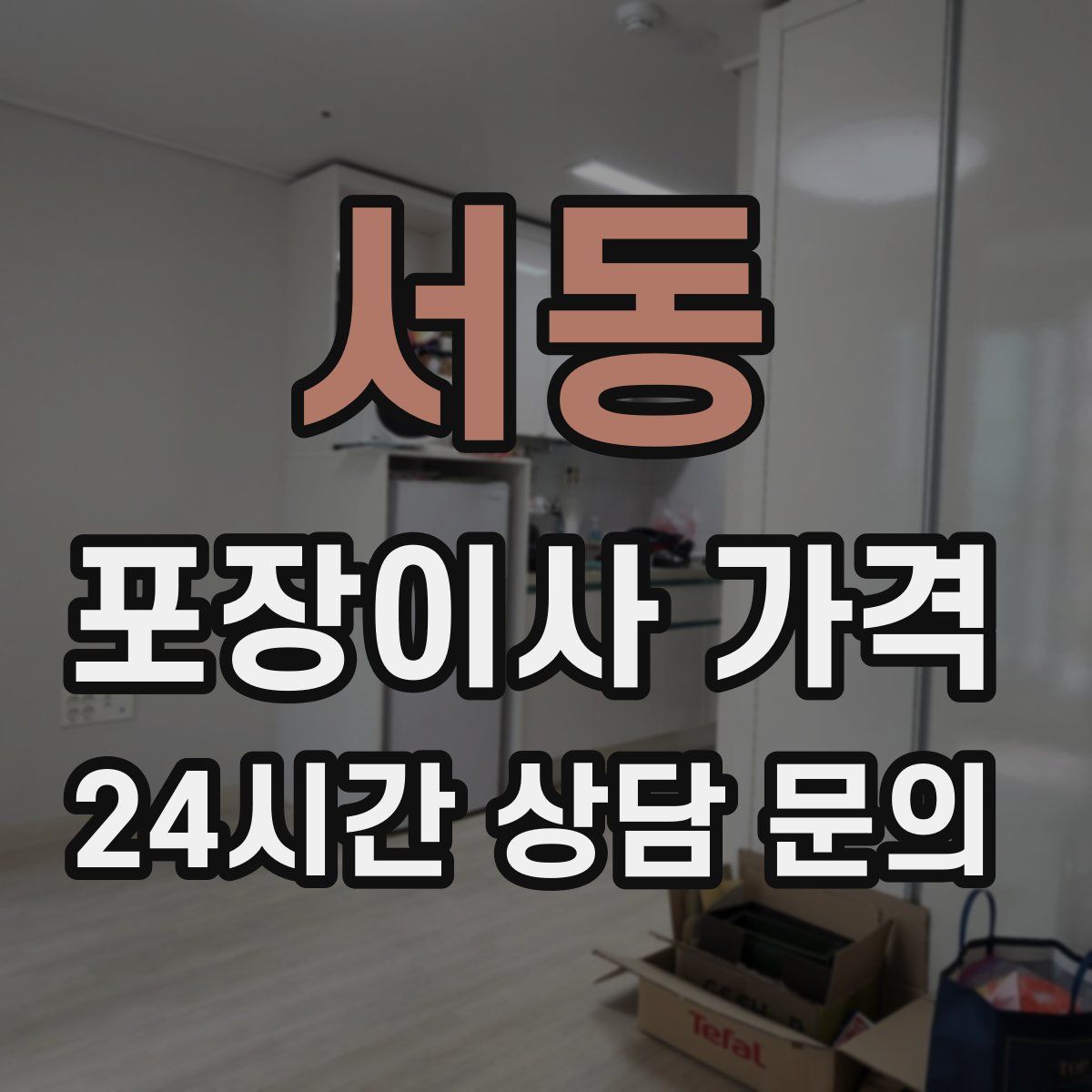 서동 포장이사 가격