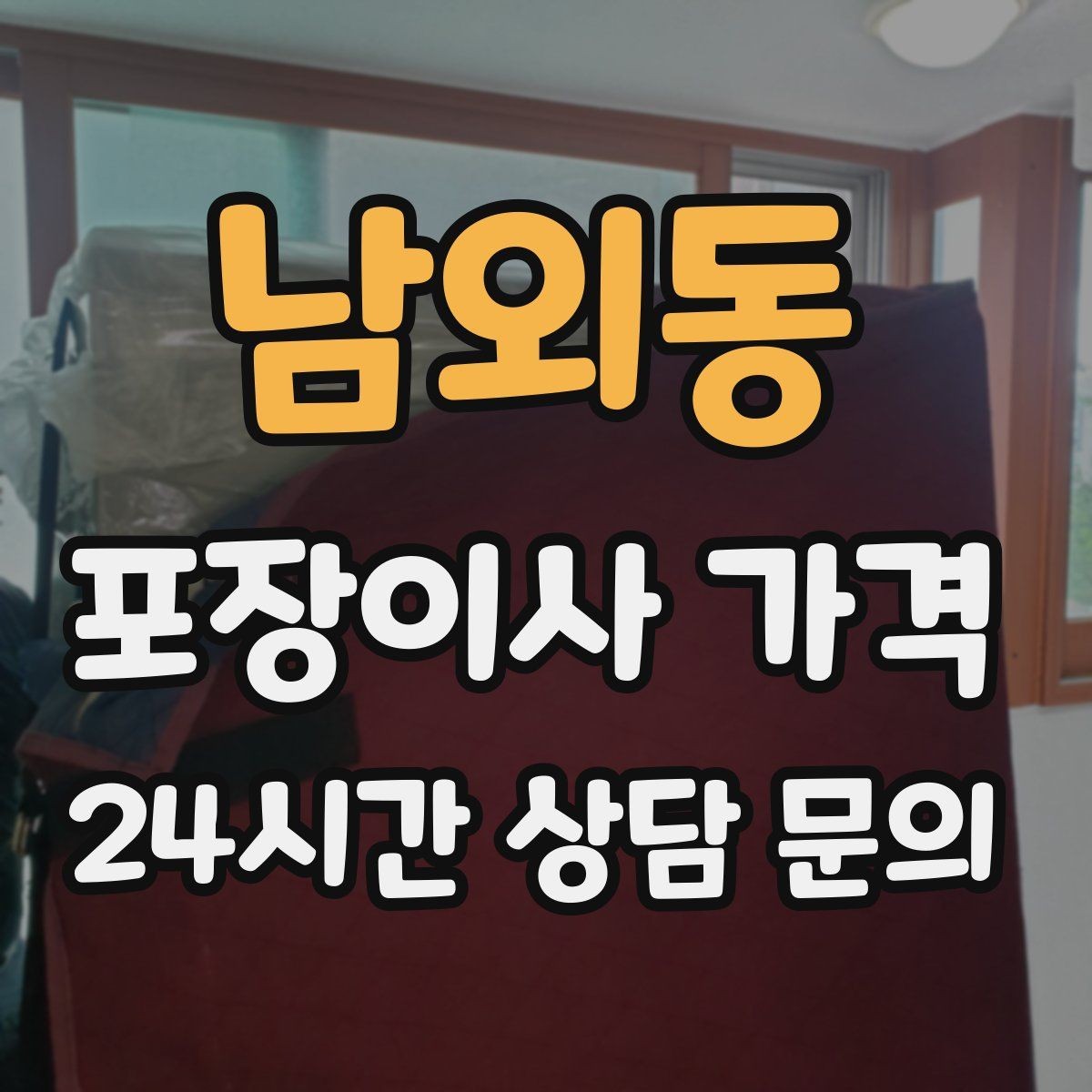 남외동 포장이사 가격 사다리차 없이 운반하면 생기는 위험과 변수