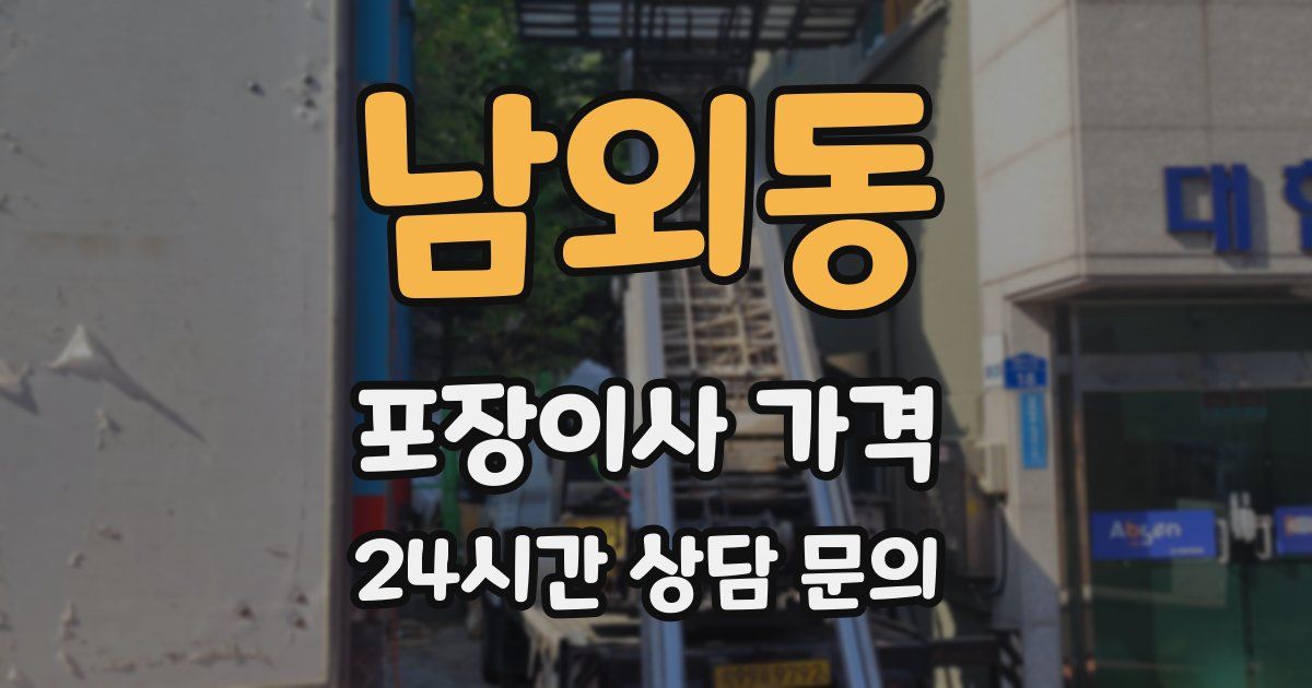 남외동 포장이사 가격