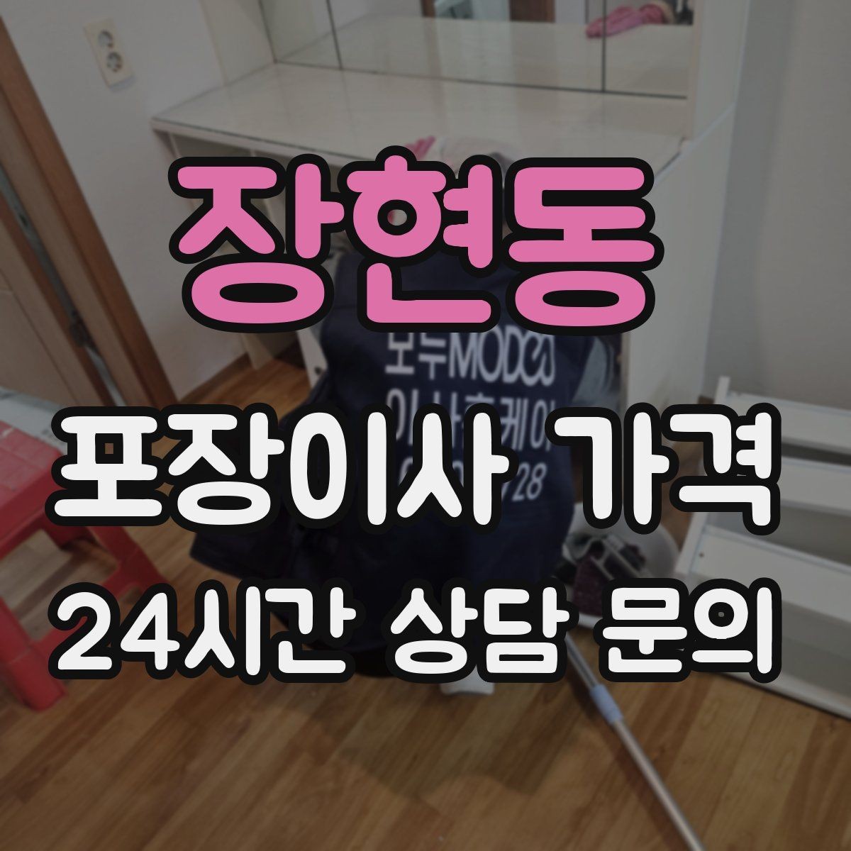 장현동 포장이사 가격 가구 해체·조립 포함인지 확인하는 법