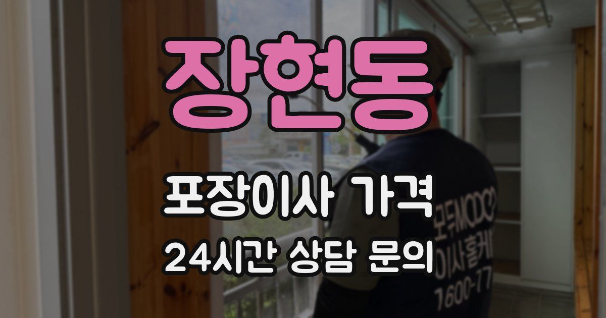 장현동 포장이사 가격