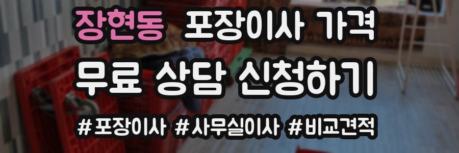 장현동 포장이사 가격