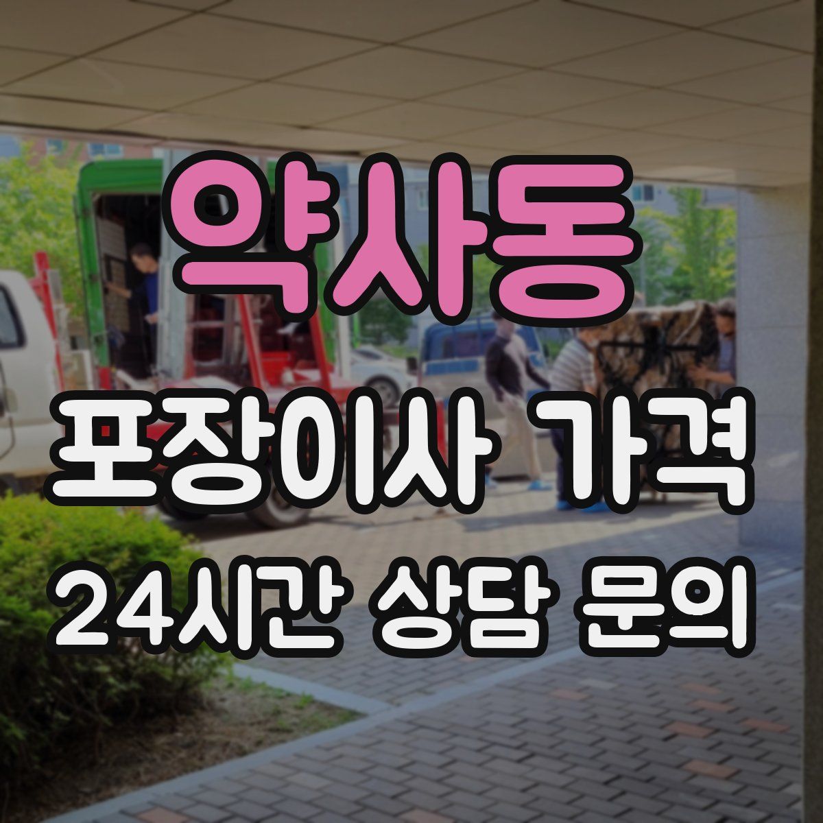 약사동 포장이사 가격