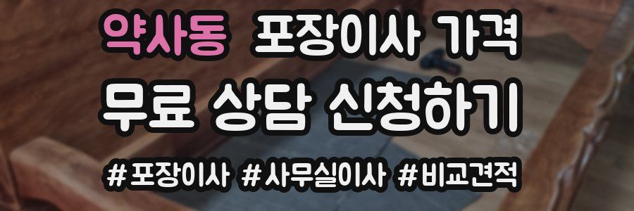 약사동 포장이사 가격