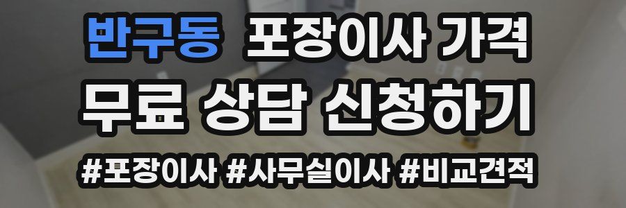 반구동 포장이사 가격