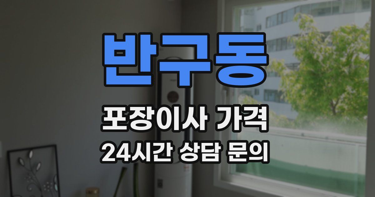 반구동 포장이사 가격