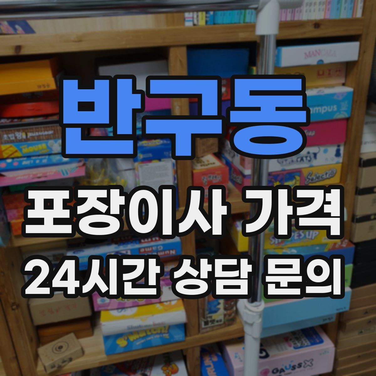 반구동 포장이사 가격